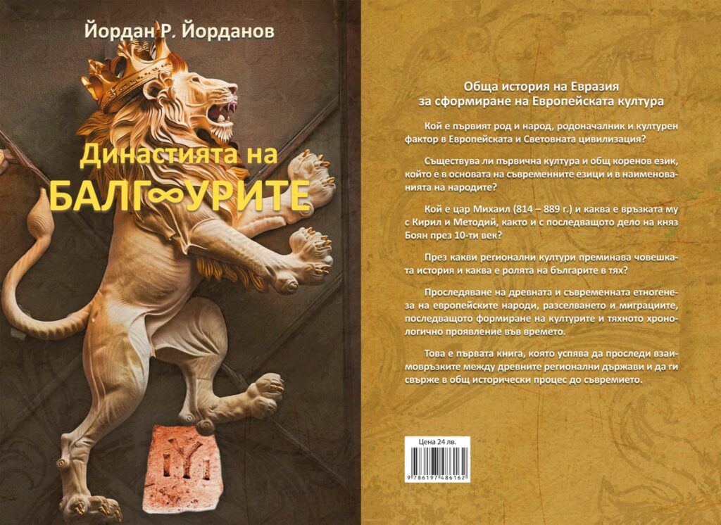 Задна корица на Династията на БАЛГ∞УРИТЕ