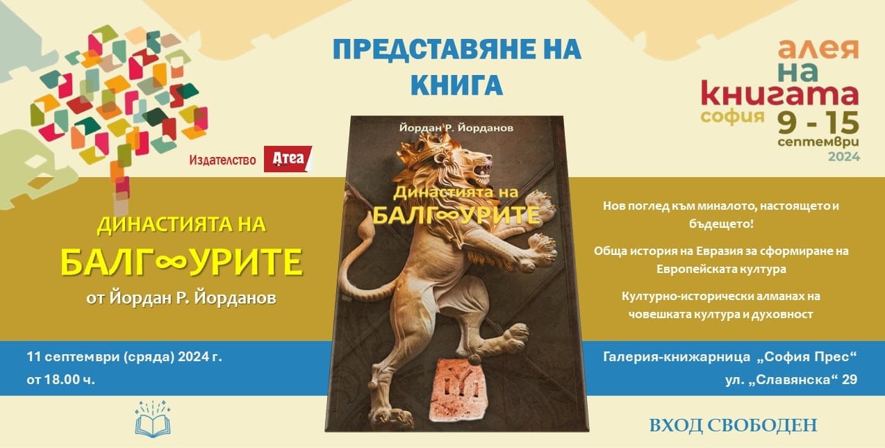 Представяне на книга “Династията на БалгУрите”