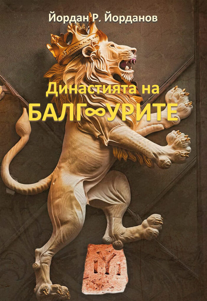 Корица на Династията на БАЛГ∞УРИТЕ