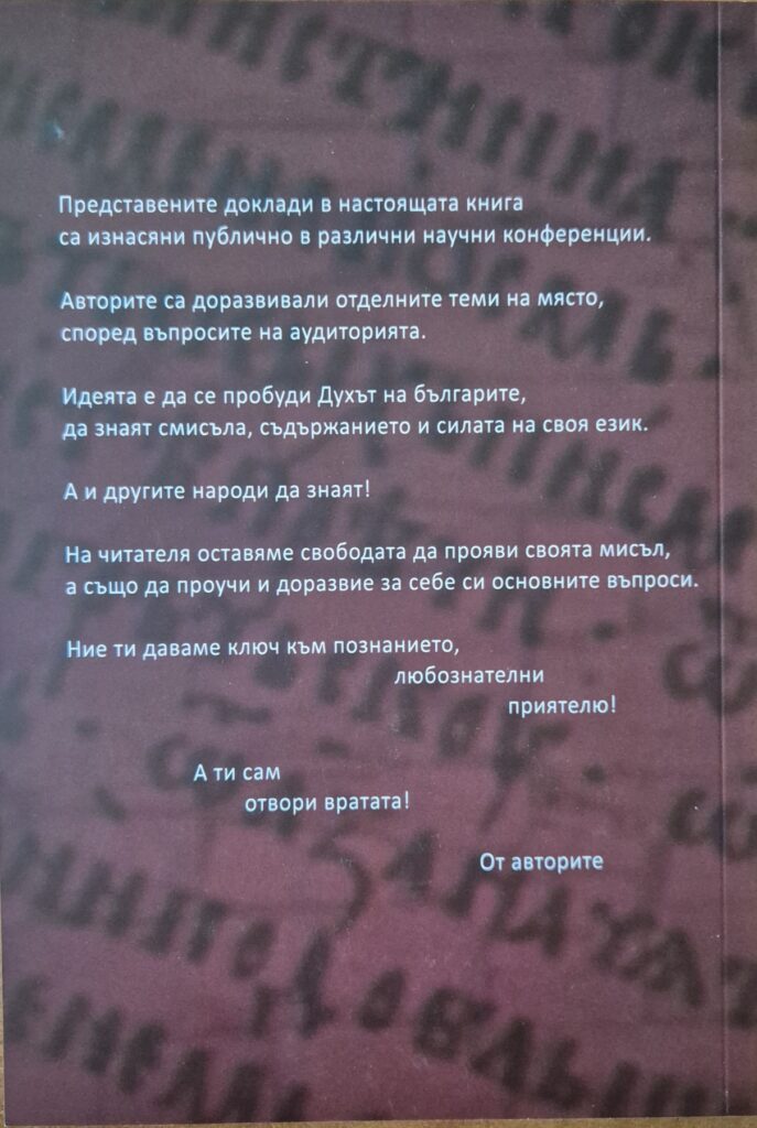Задна корица на Слънчев БУКВАР – научни изследвания и заключения