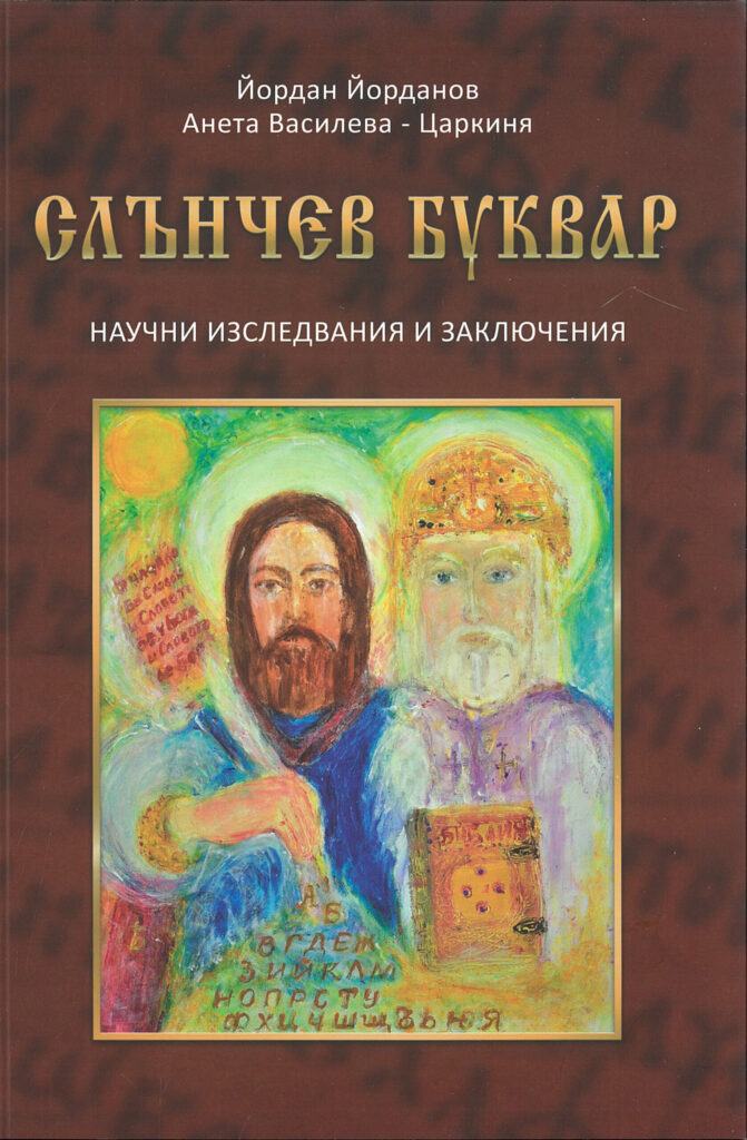 Корица на Слънчев БУКВАР – научни изследвания и заключения